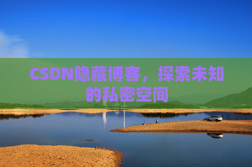 CSDN隐藏博客，探索未知的私密空间